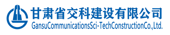 甘肅建投隧道工程有限公司（簡(jiǎn)稱(chēng)“甘肅建投隧道公司”）是甘肅省建設(shè)投資（控股）集團(tuán)總公司的直屬經(jīng)營(yíng)單位，具有獨(dú)立法人資格，成立于2011年1月19日，公司注冊(cè)資本金1億元。